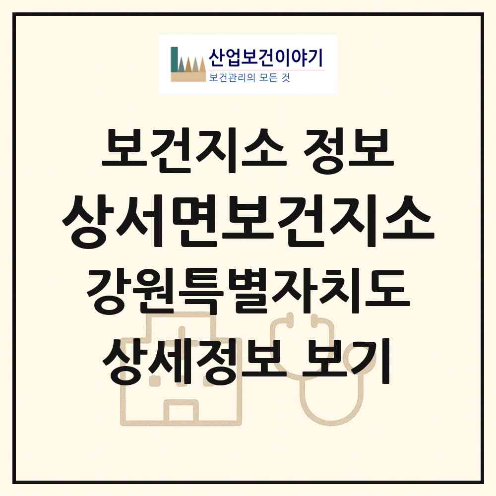 2026 상서면보건지소 (화천군 상서면)|보건지소|요양기관 정보