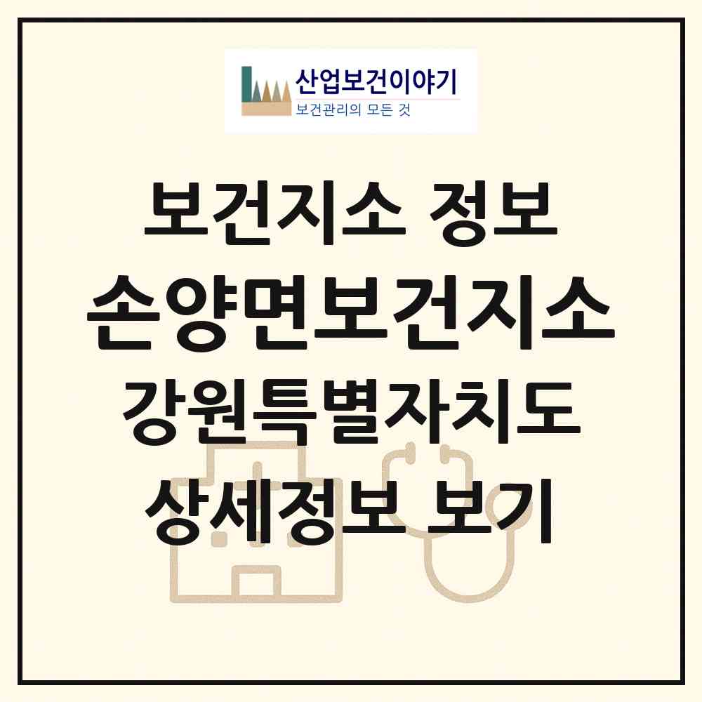 2026 손양면보건지소 (양양군 손양면)|보건지소|요양기관 정보