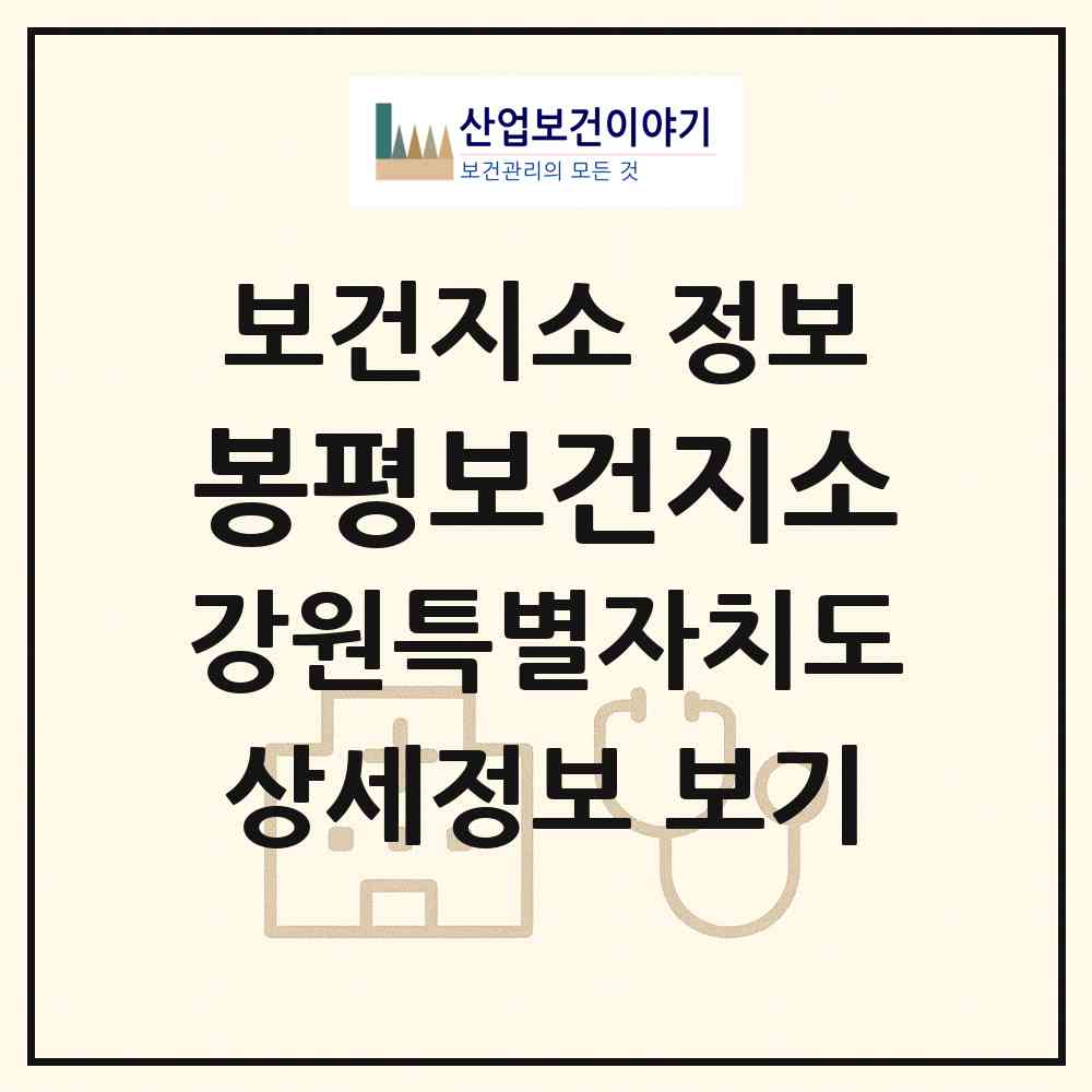 2026 봉평보건지소 (평창군 봉평면)|보건지소|요양기관 정보