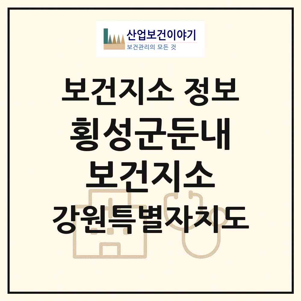 2026 횡성군둔내보건지소 (횡성군 둔내면)|보건지소|요양기관 정보