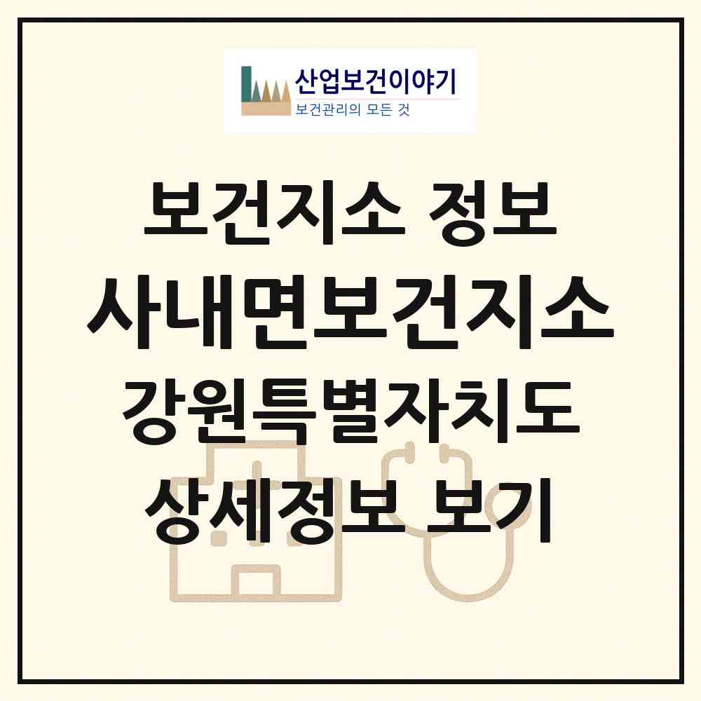 2026 사내면보건지소 (화천군 사내면)|보건지소|요양기관 정보