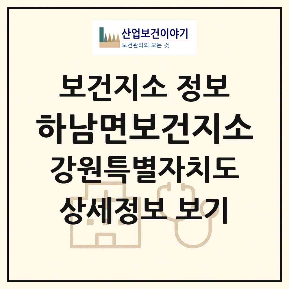 2026 하남면보건지소 (화천군 하남면)|보건지소|요양기관 정보