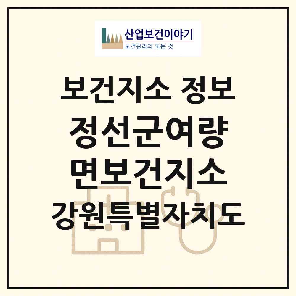 2026 정선군여량면보건지소 (정선군 여량면)|보건지소|요양기관 정보