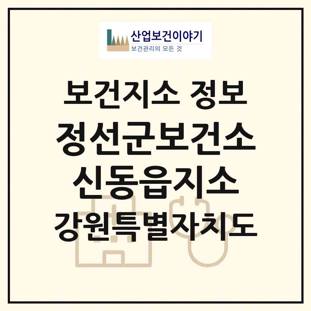 2026 정선군보건소신동읍지소 (정선군 신동읍)|보건지소|요양기관 정보