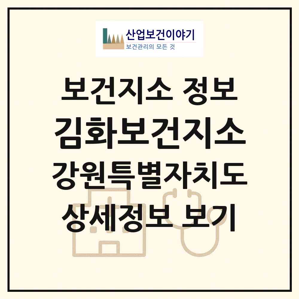 2026 김화보건지소 (철원군 김화읍)|보건지소|요양기관 정보