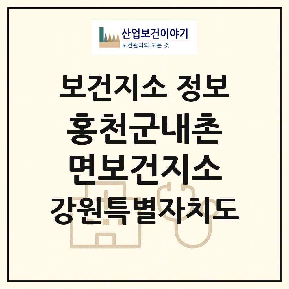 2026 홍천군내촌면보건지소 (홍천군 내촌면)|보건지소|요양기관 정보