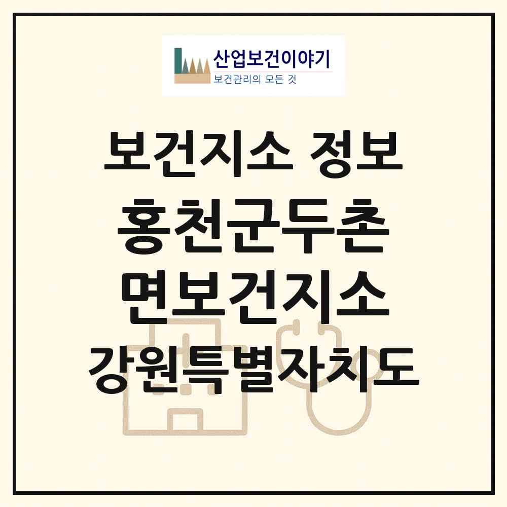 2026 홍천군두촌면보건지소 (홍천군 두촌면)|보건지소|요양기관 정보