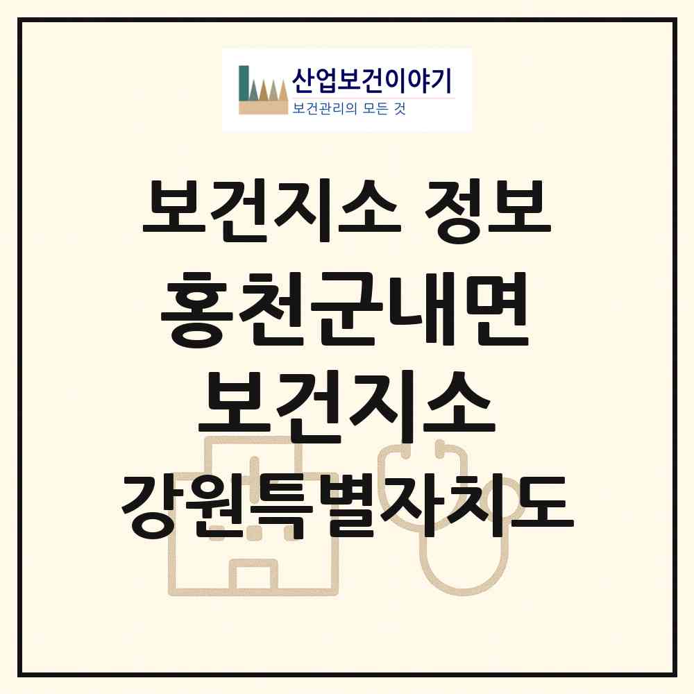 2026 홍천군내면보건지소 (홍천군 내면)|보건지소|요양기관 정보