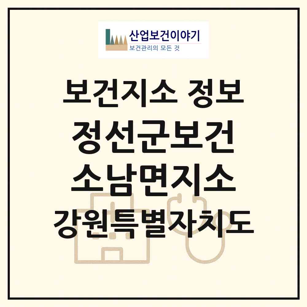 2026 정선군보건소남면지소 (정선군 남면)|보건지소|요양기관 정보