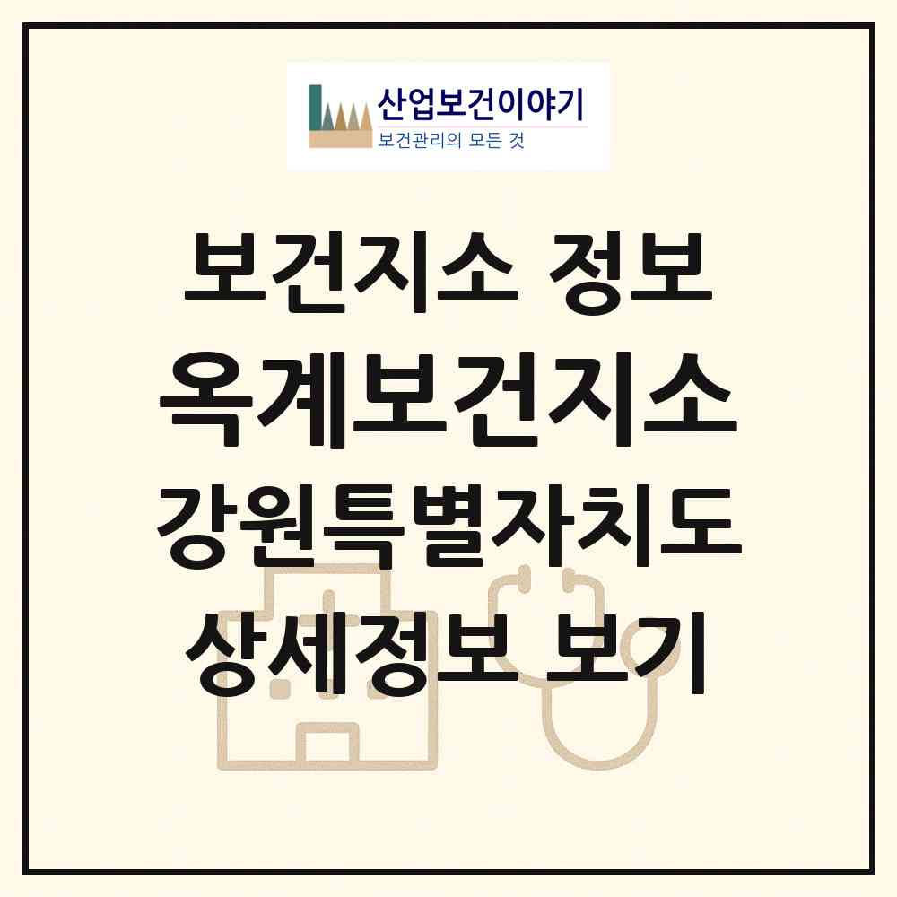 2026 옥계보건지소 (강릉시 옥계면)|보건지소|요양기관 정보