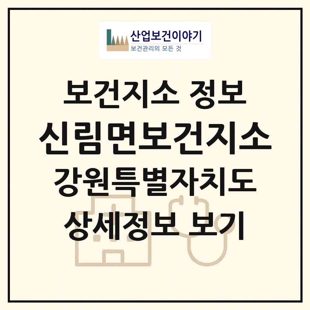 2026 신림면보건지소 (원주시 신림면)|보건지소|요양기관 정보
