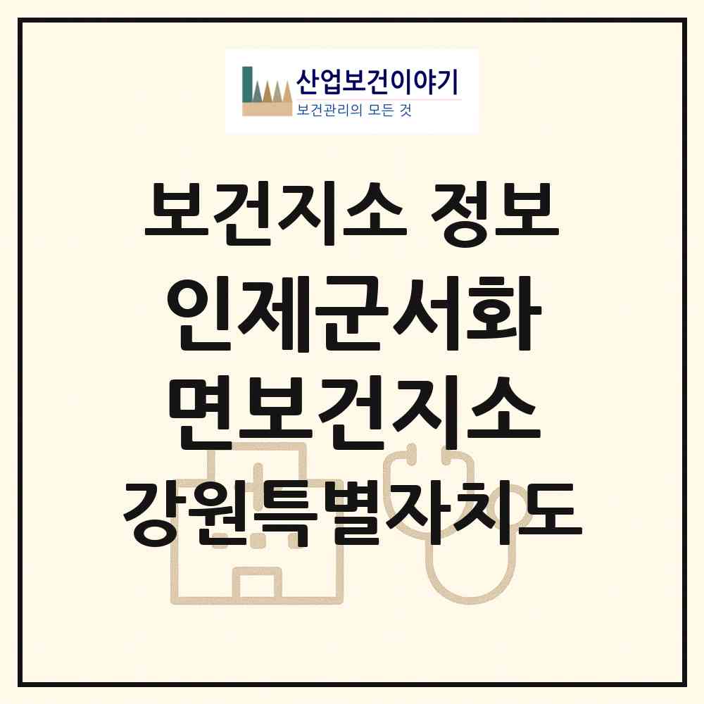 2026 인제군서화면보건지소 (인제군 서화면)|보건지소|요양기관 정보