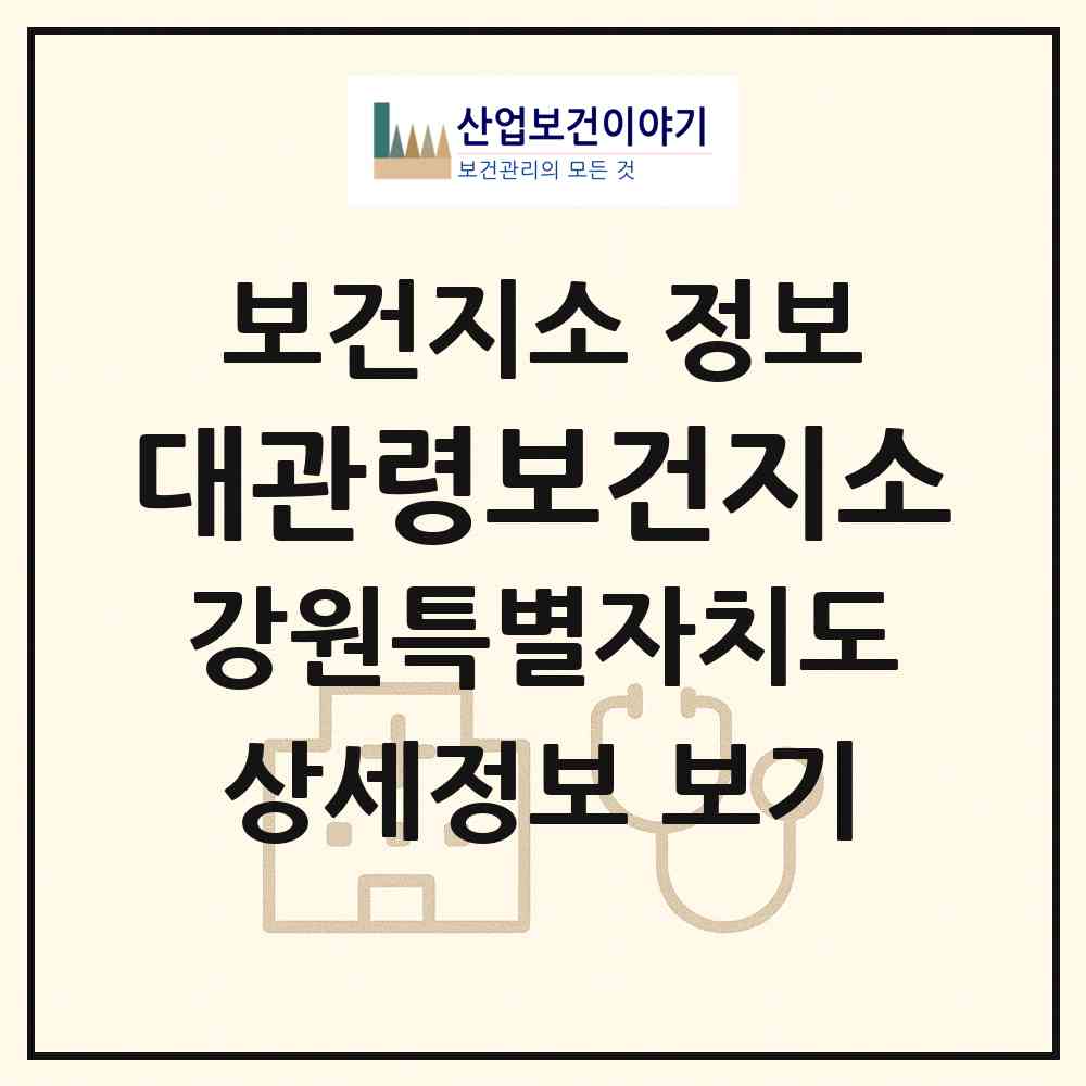 2026 대관령보건지소 (평창군 대관령면)|보건지소|요양기관 정보
