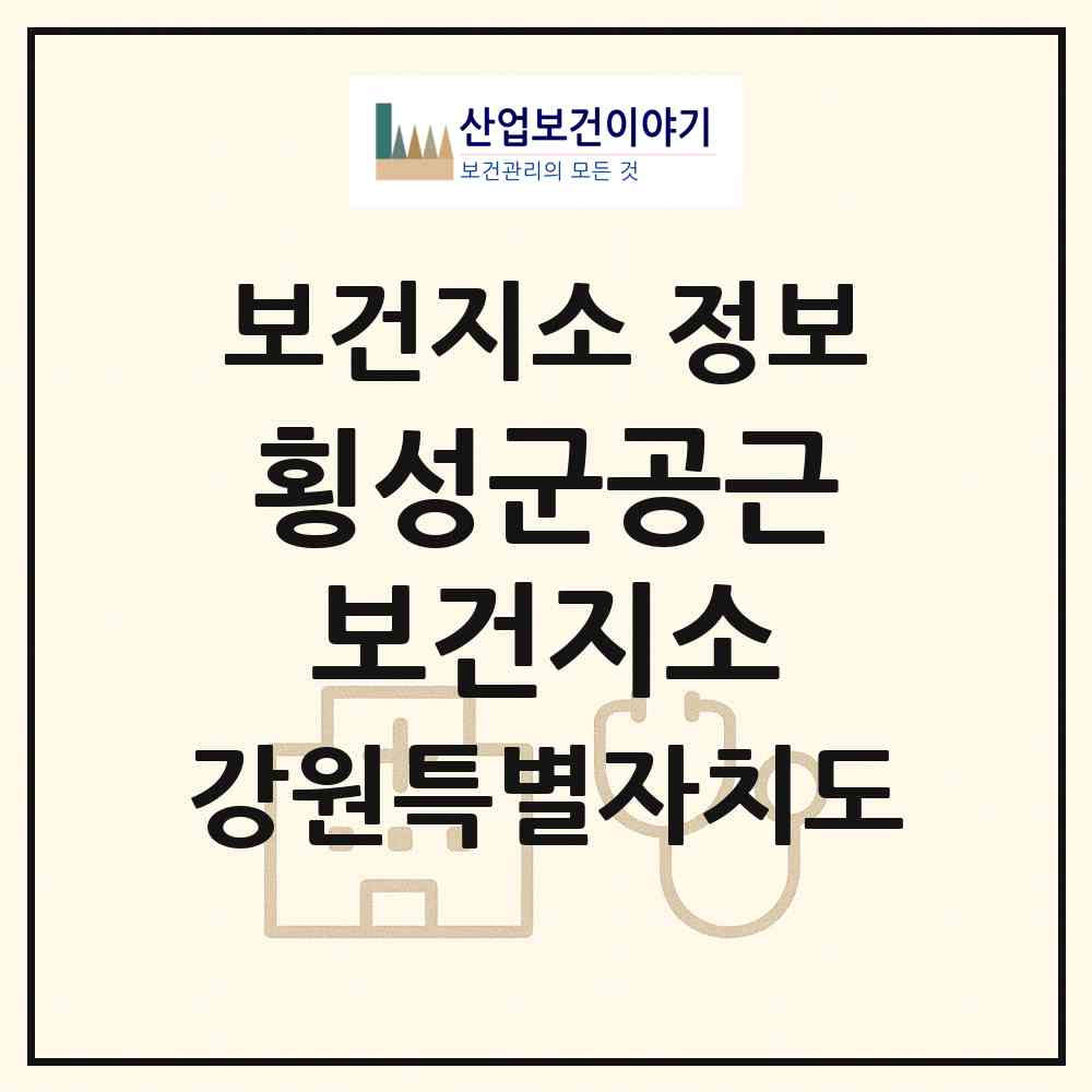 2026 횡성군공근보건지소 (횡성군 공근면)|보건지소|요양기관 정보