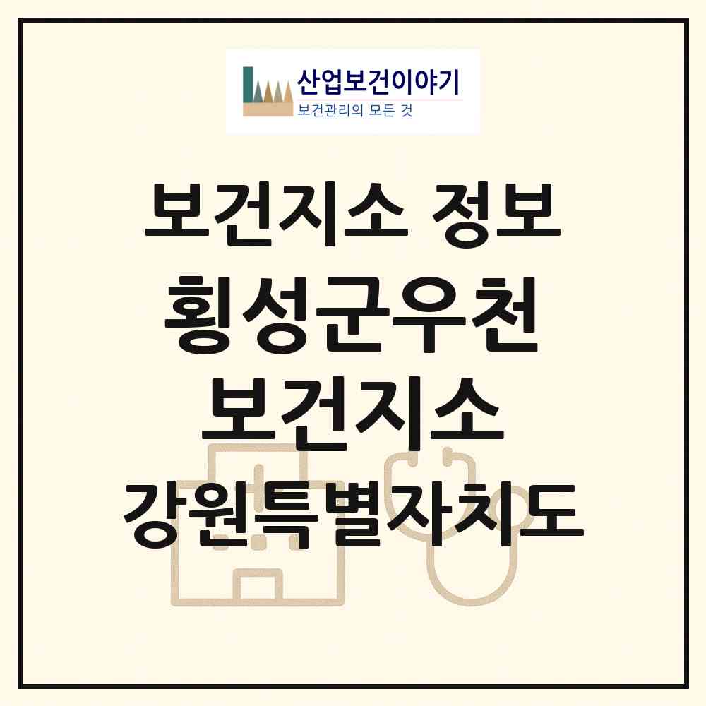 2026 횡성군우천보건지소 (횡성군 우천면)|보건지소|요양기관 정보