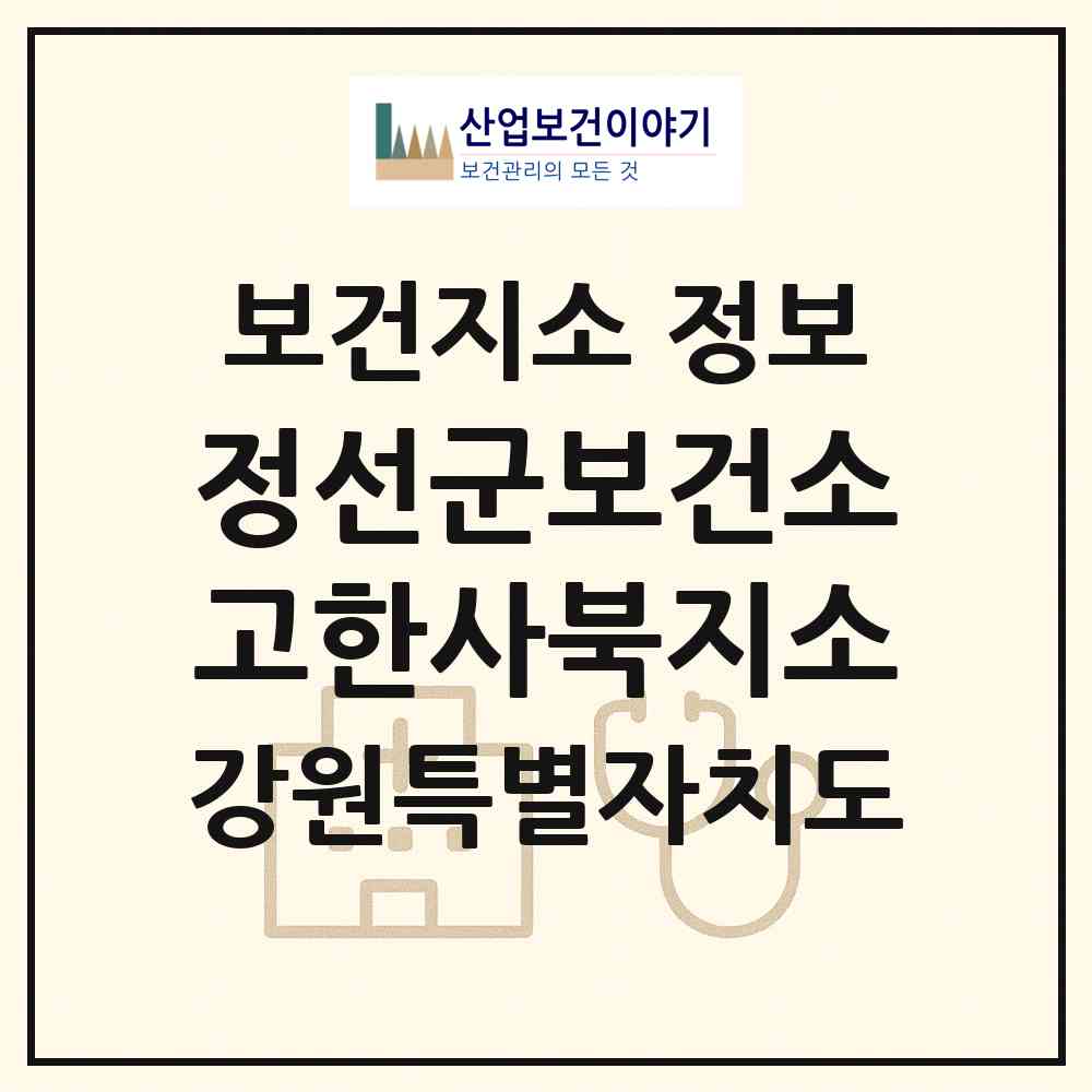 2026 정선군보건소고한사북지소 (정선군 고한읍)|보건지소|요양기관 정보