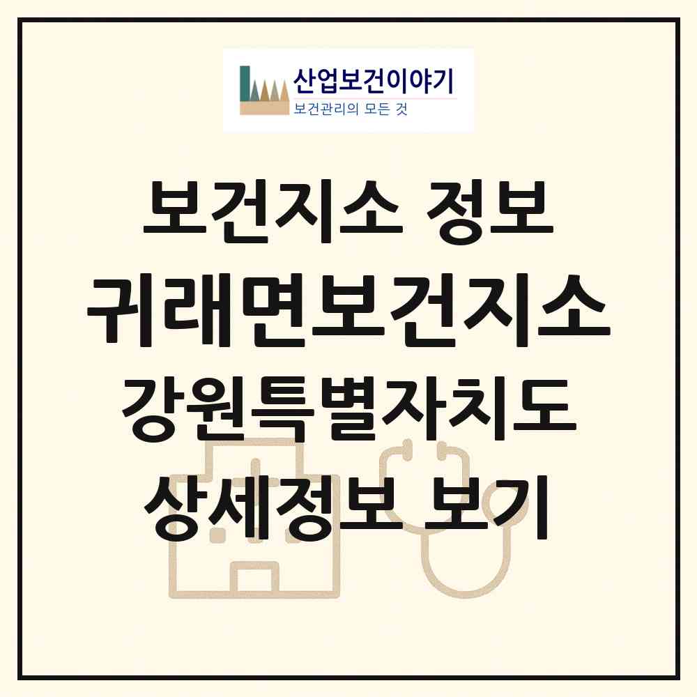 2026 귀래면보건지소 (원주시 귀래면)|보건지소|요양기관 정보