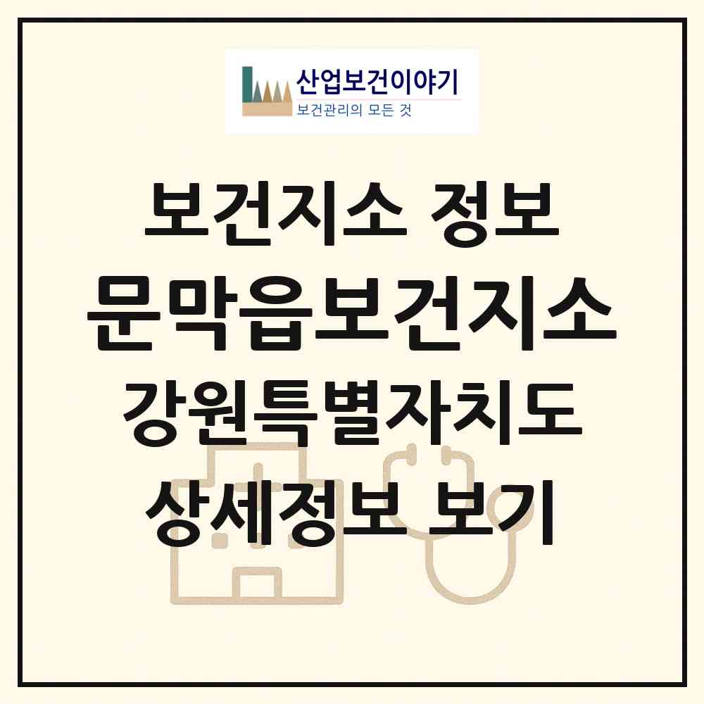 2026 문막읍보건지소 (원주시 문막읍)|보건지소|요양기관 정보