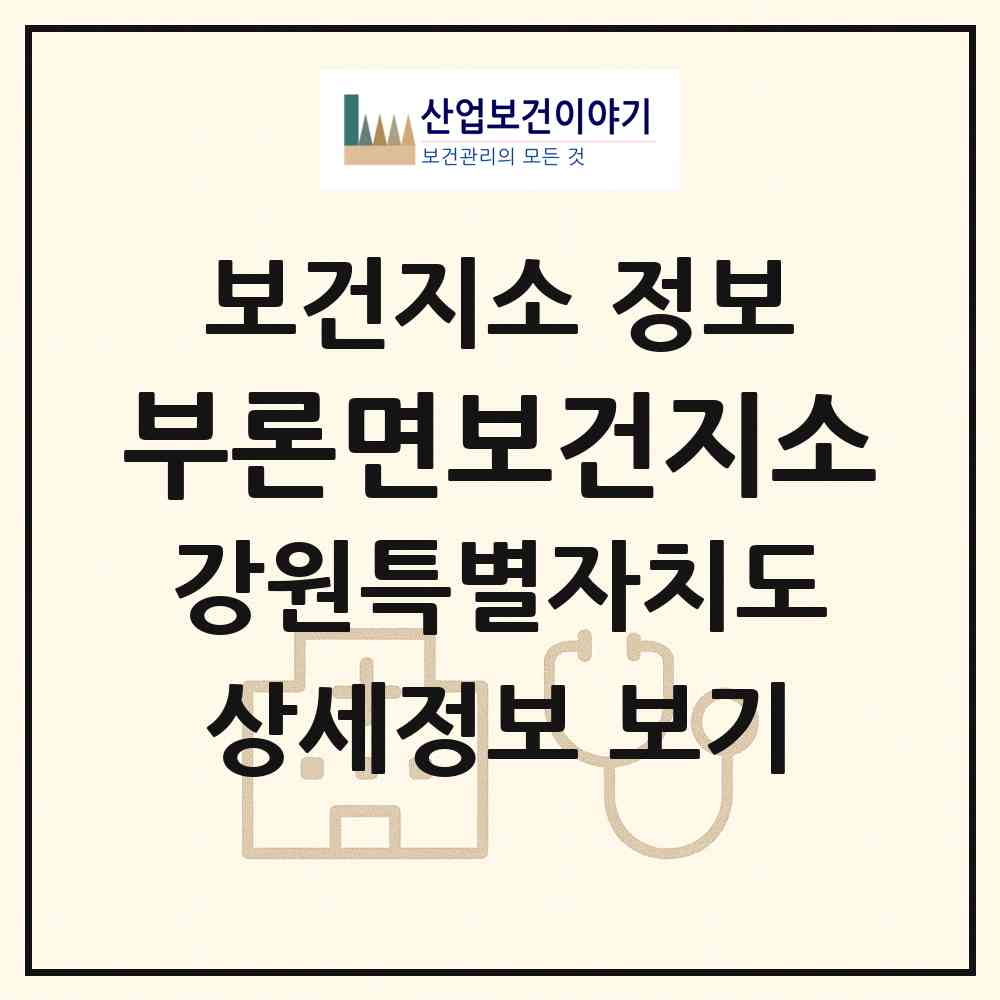 2026 부론면보건지소 (원주시 부론면)|보건지소|요양기관 정보