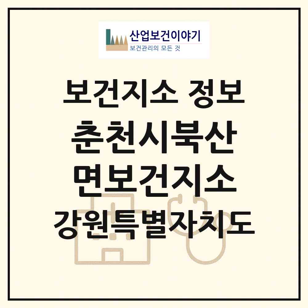 2026 춘천시북산면보건지소 (춘천시 북산면)|보건지소|요양기관 정보