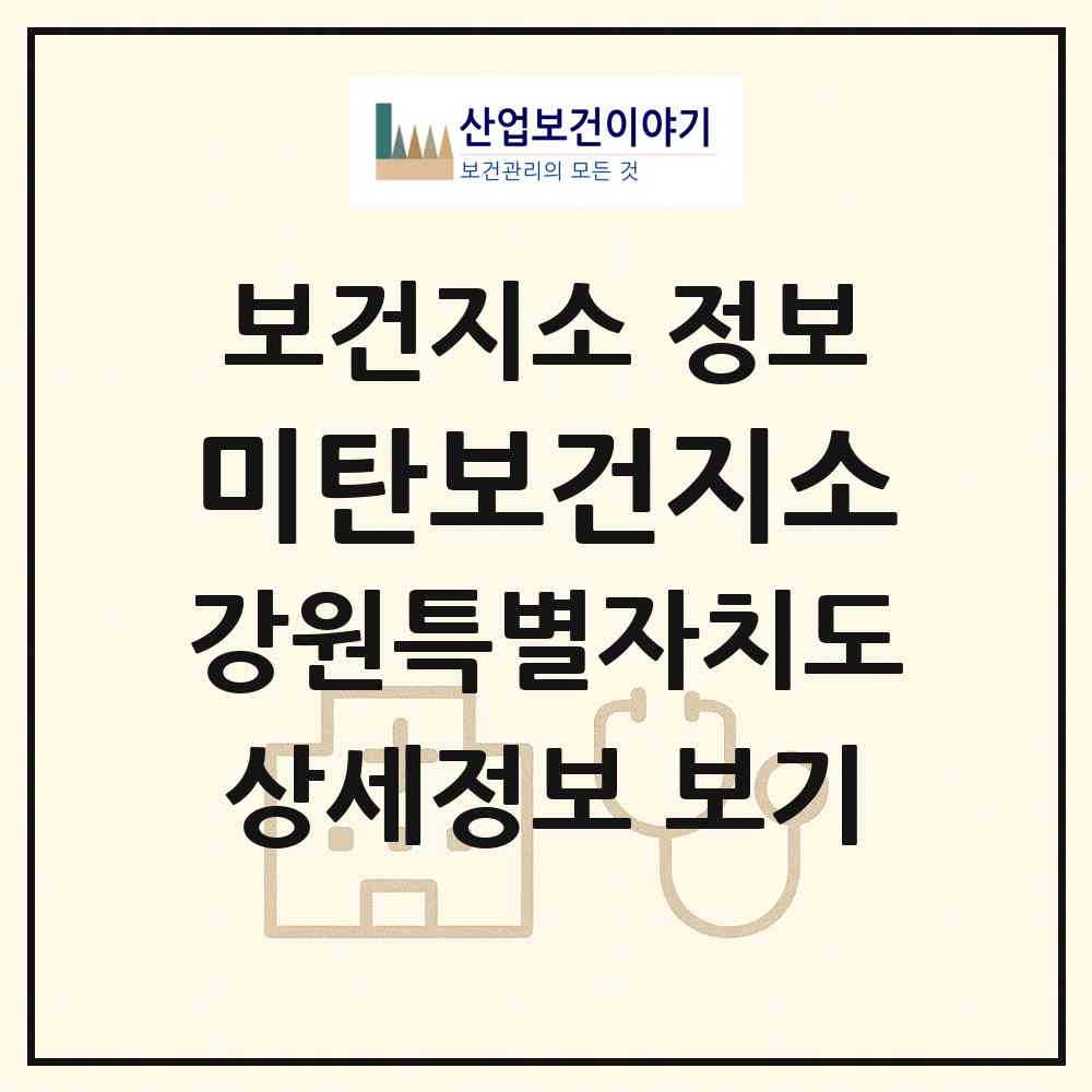 2026 미탄보건지소 (평창군 미탄면)|보건지소|요양기관 정보