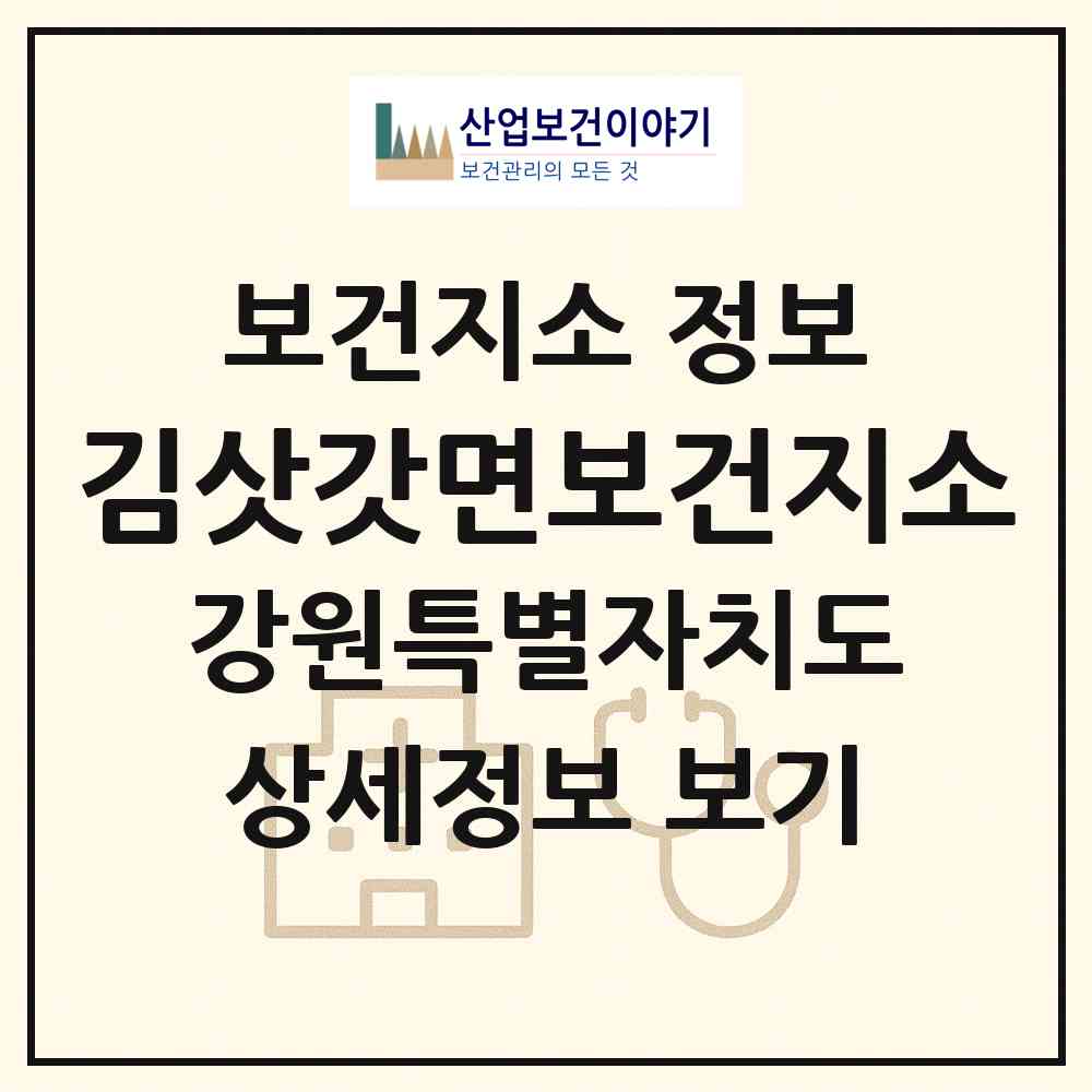 2026 김삿갓면보건지소 (영월군 김삿갓면)|보건지소|요양기관 정보