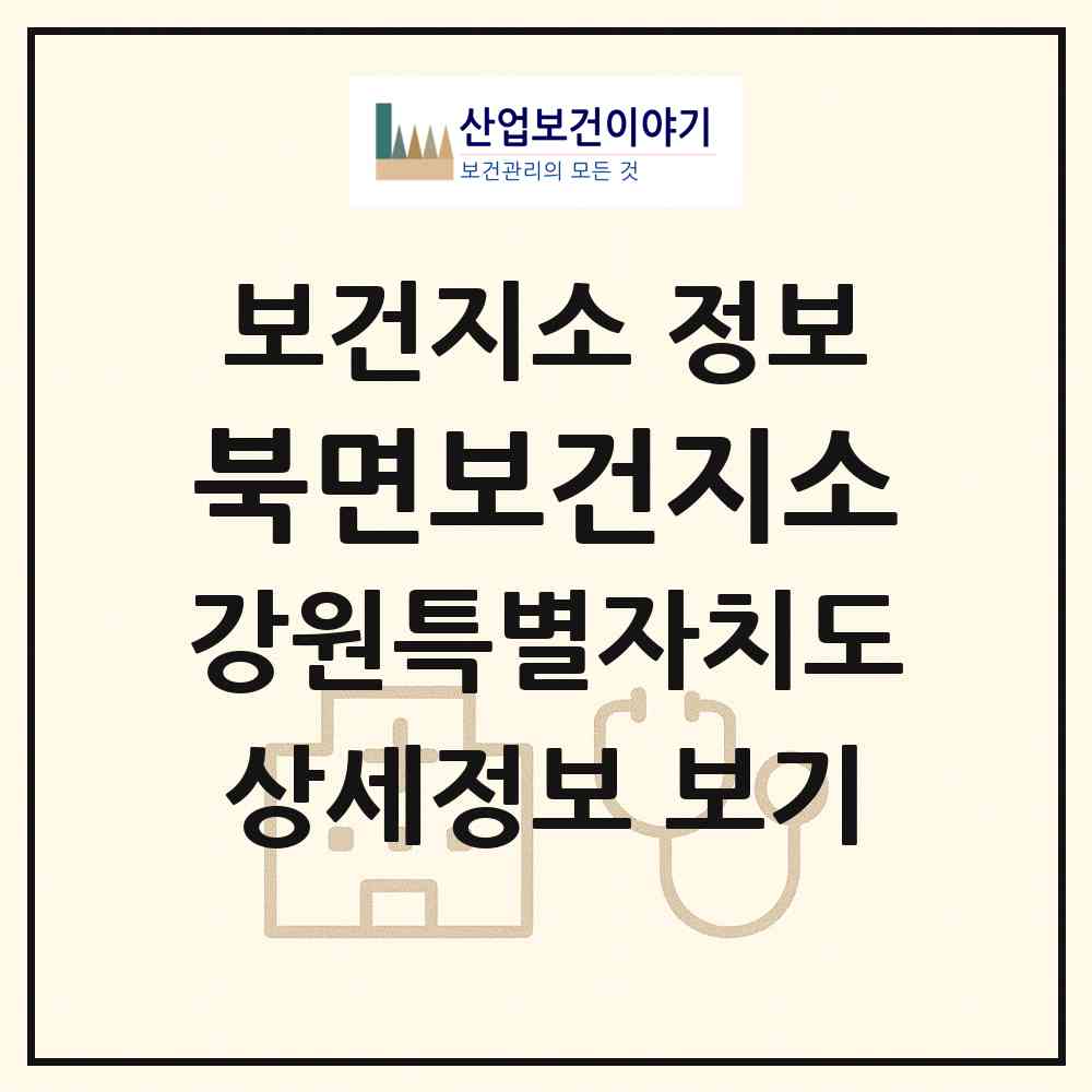 2026 북면보건지소 (영월군 북면)|보건지소|요양기관 정보