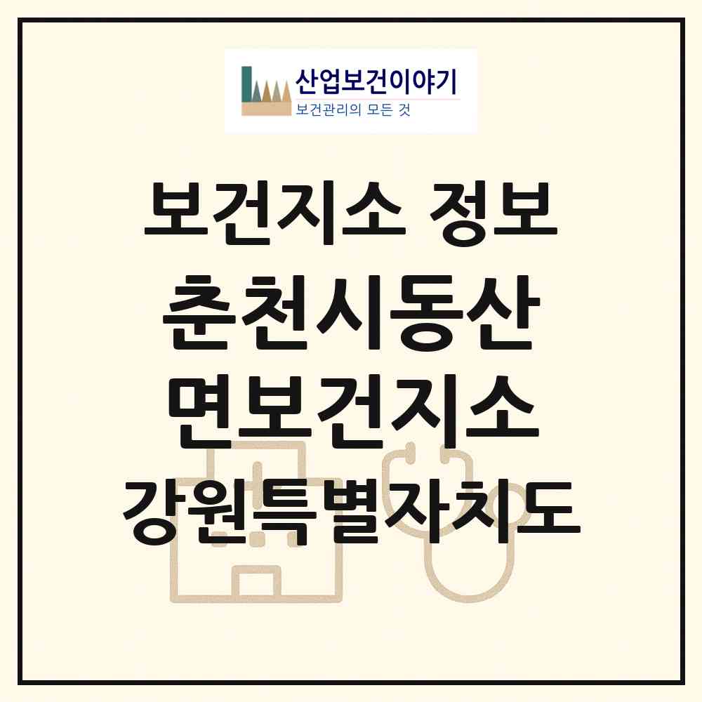 2026 춘천시동산면보건지소 (춘천시 동산면)|보건지소|요양기관 정보