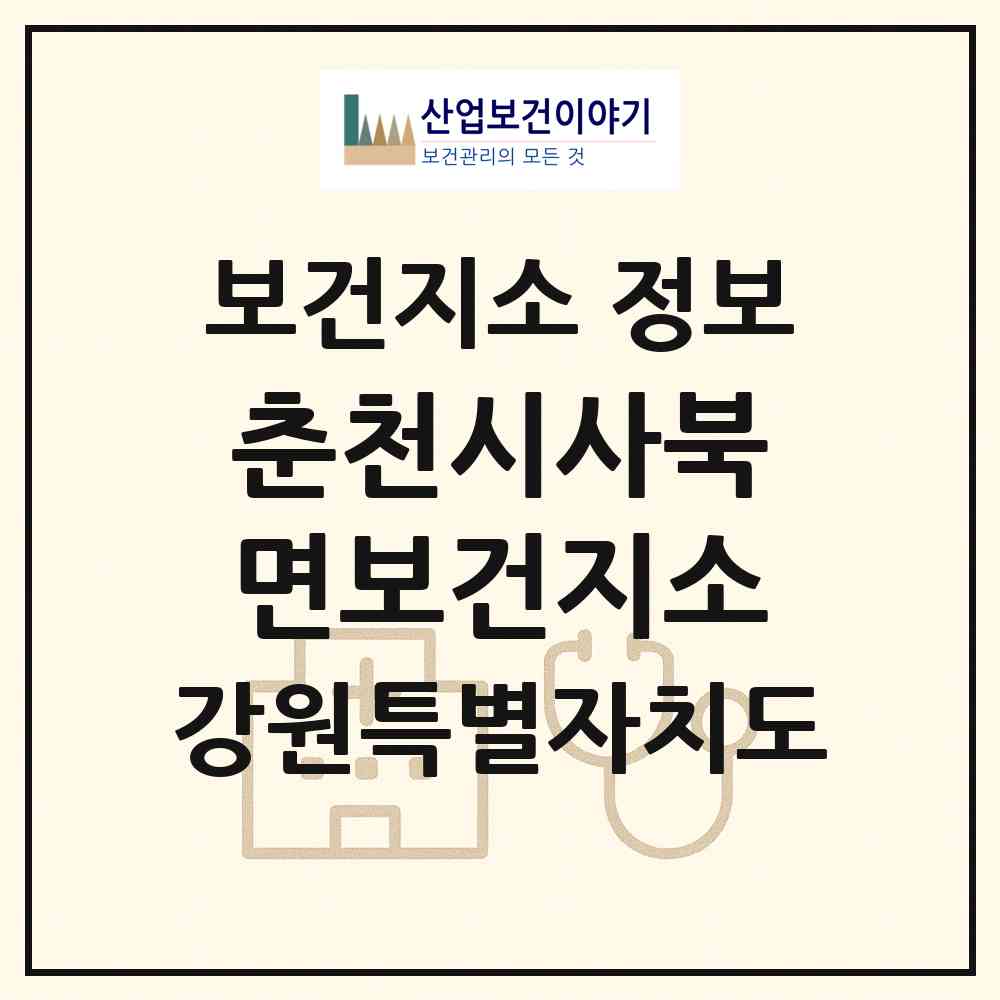 2026 춘천시사북면보건지소 (춘천시 사북면)|보건지소|요양기관 정보