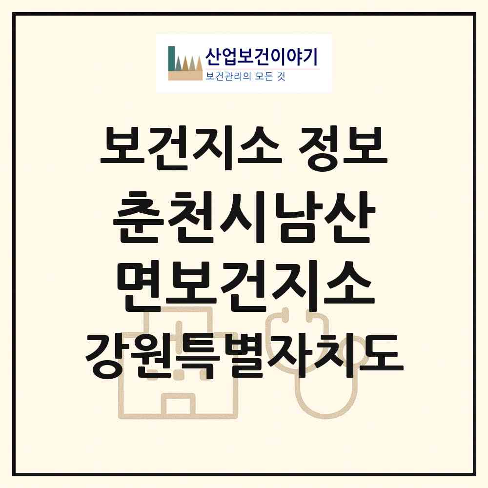 2026 춘천시남산면보건지소 (춘천시 남산면)|보건지소|요양기관 정보