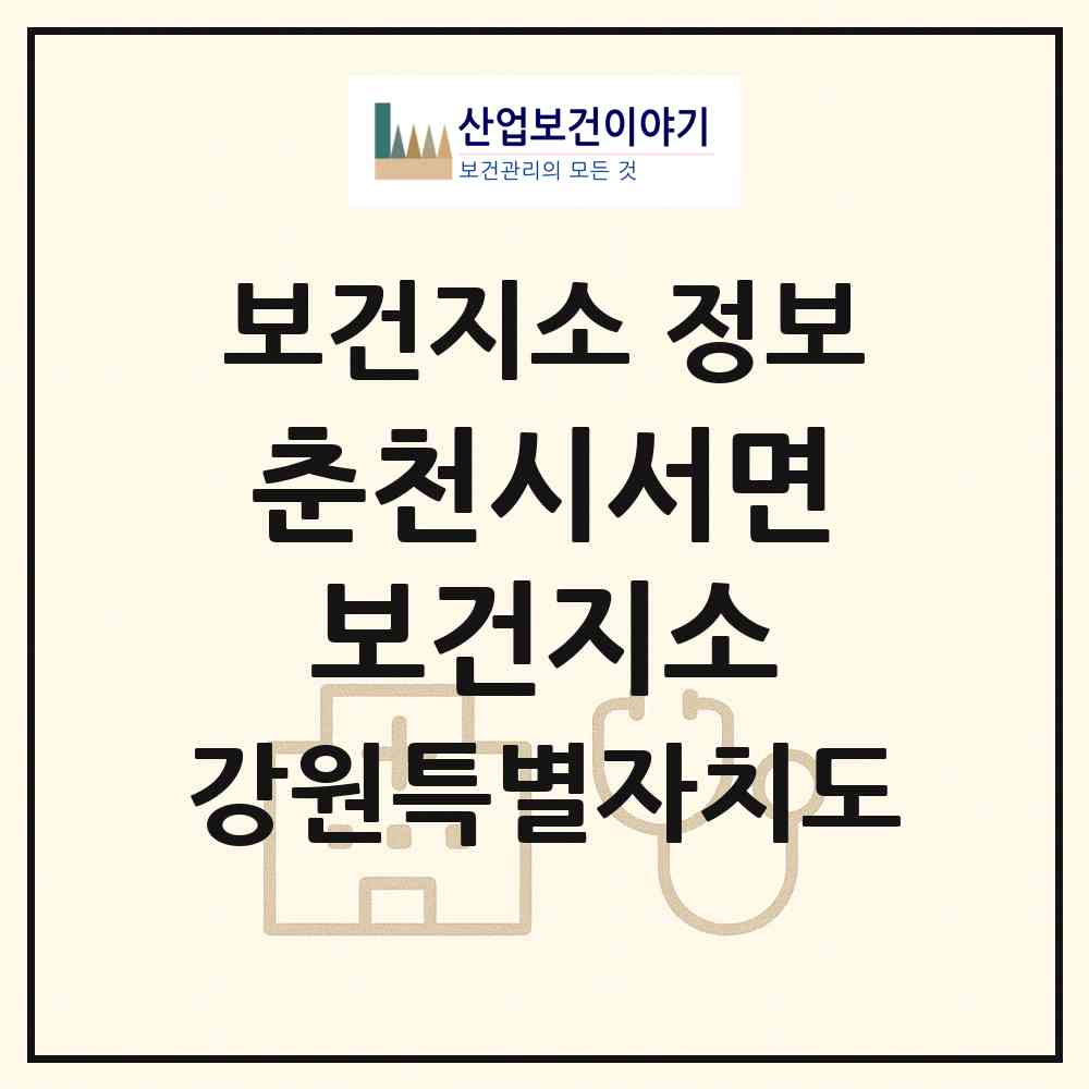 2026 춘천시서면보건지소 (춘천시 서면)|보건지소|요양기관 정보