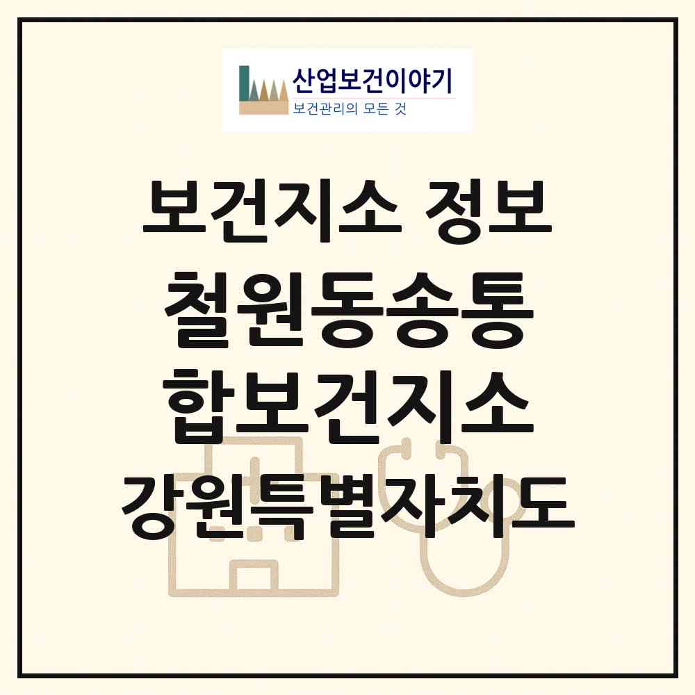 2026 철원동송통합보건지소 (철원군 철원읍)|보건지소|요양기관 정보