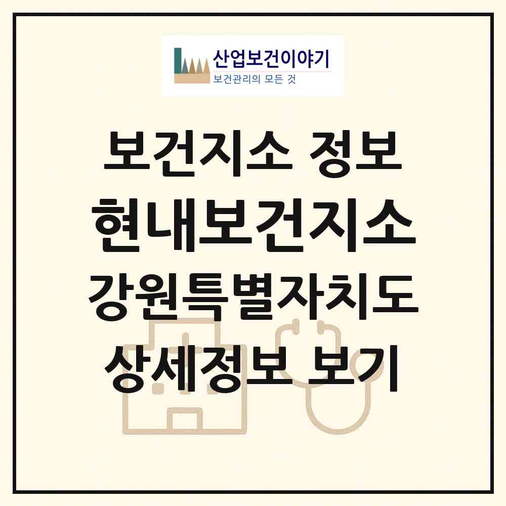 2026 현내보건지소 (고성군 현내면)|보건지소|요양기관 정보