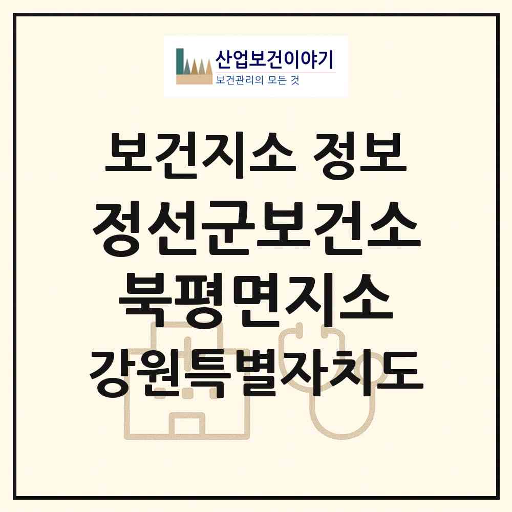 2026 정선군보건소북평면지소 (정선군 북평면)|보건지소|요양기관 정보