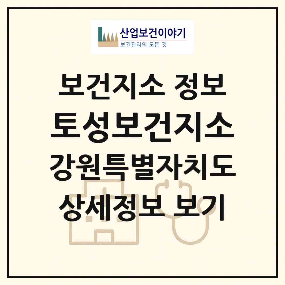 2026 토성보건지소 (고성군 토성면)|보건지소|요양기관 정보