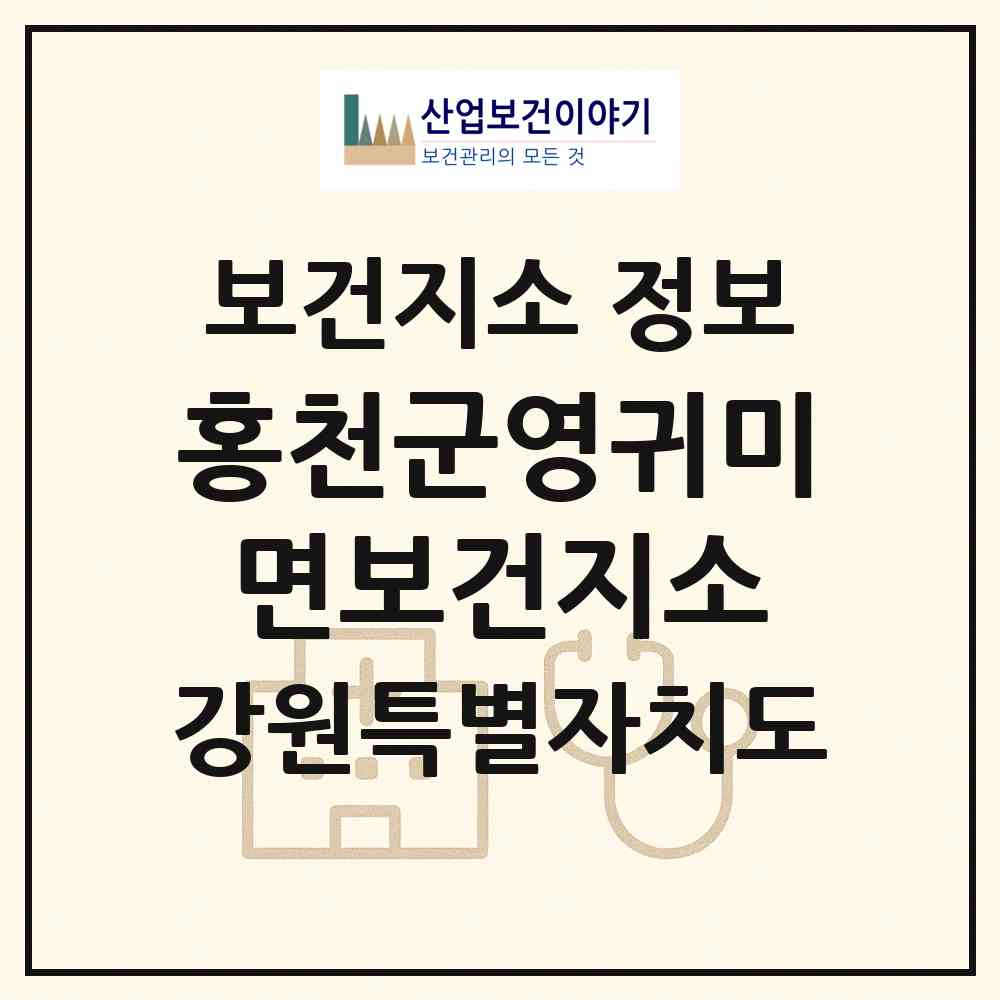 2026 홍천군영귀미면보건지소 (홍천군 영귀미면)|보건지소|요양기관 정보