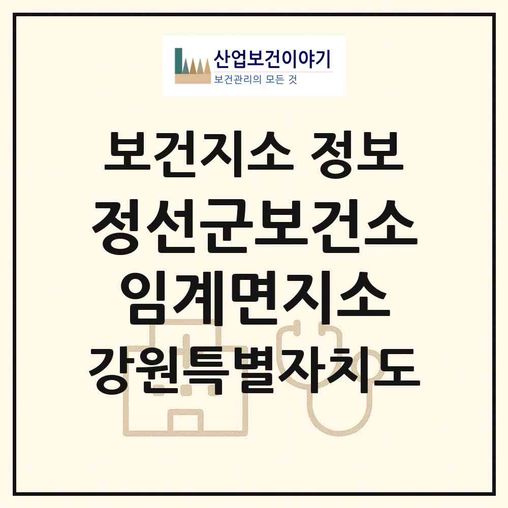 2026 정선군보건소임계면지소 (정선군 임계면)|보건지소|요양기관 정보