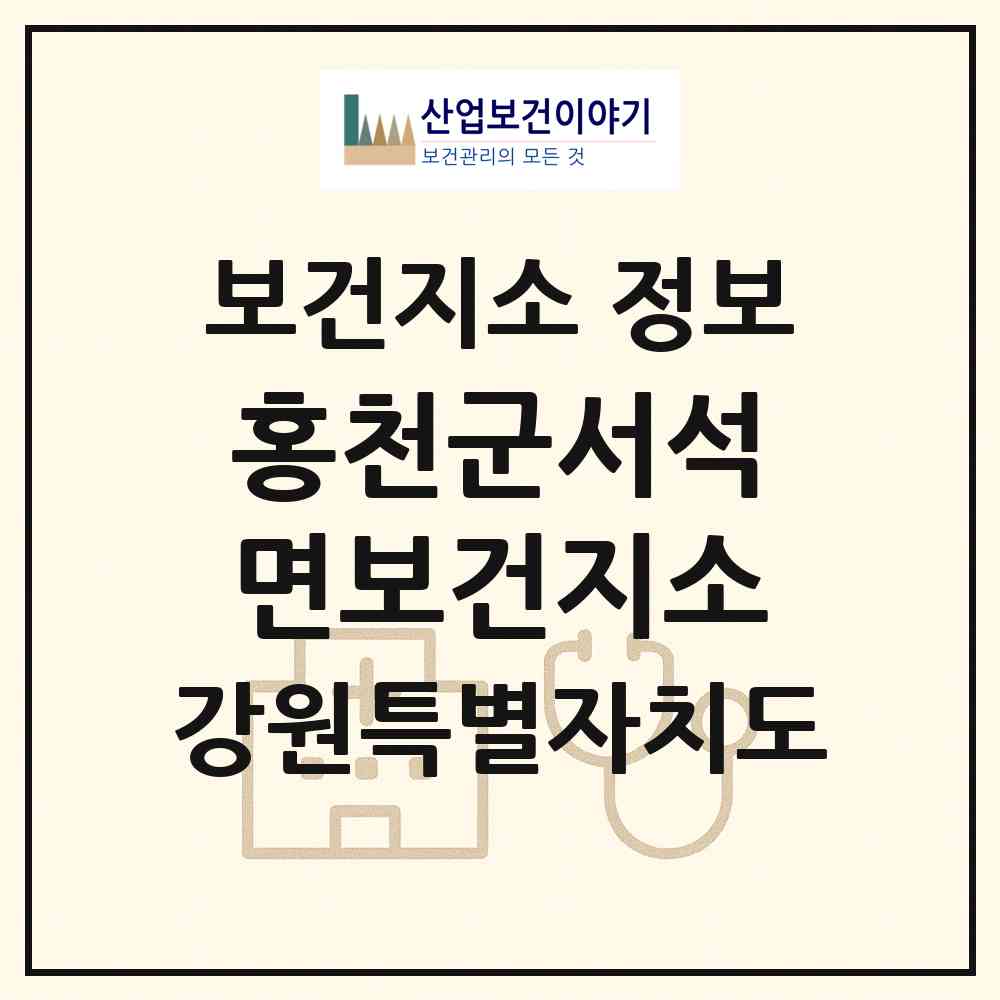 2026 홍천군서석면보건지소 (홍천군 서석면)|보건지소|요양기관 정보