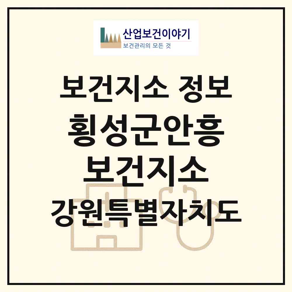 2026 횡성군안흥보건지소 (횡성군 안흥면)|보건지소|요양기관 정보