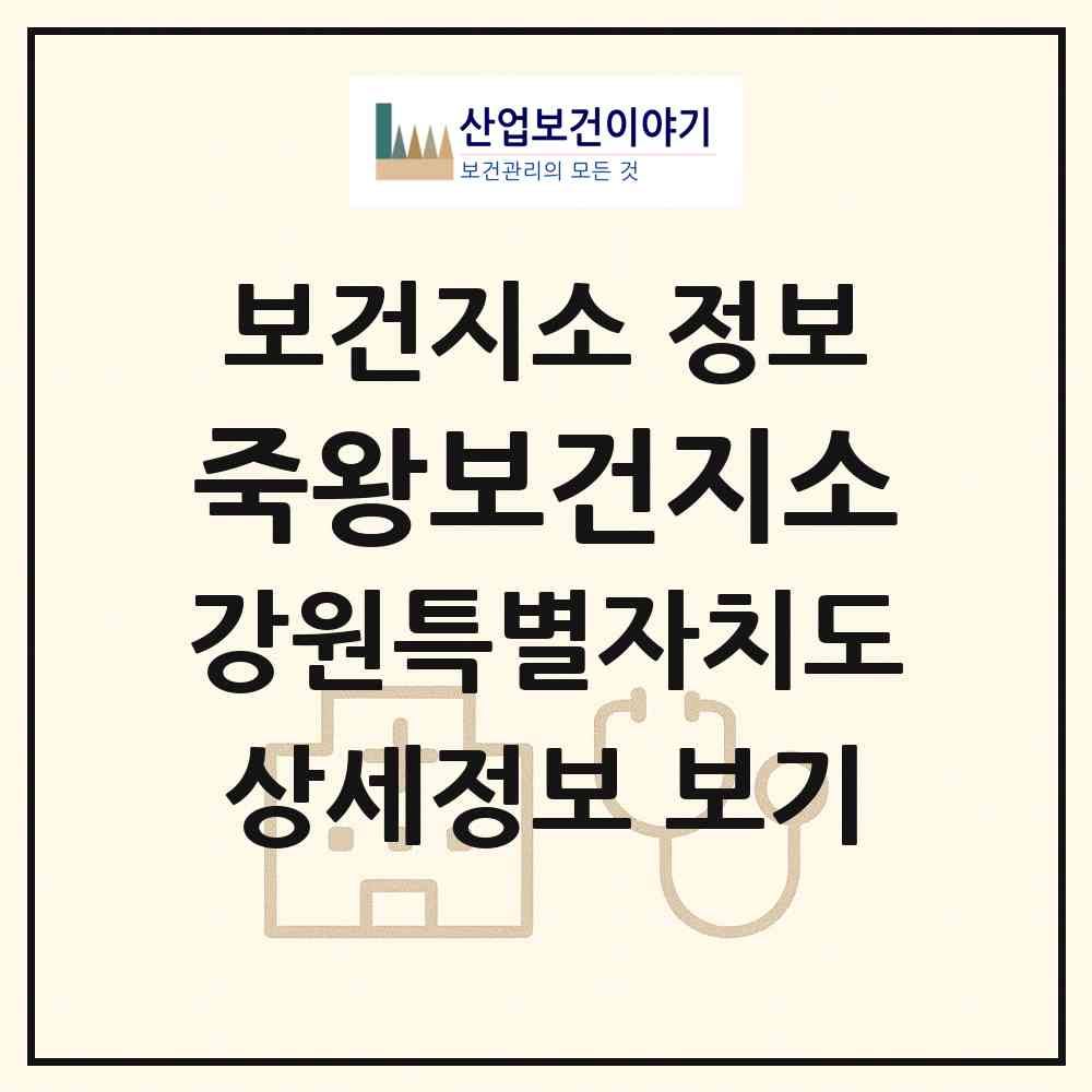 2026 죽왕보건지소 (고성군 죽왕면)|보건지소|요양기관 정보