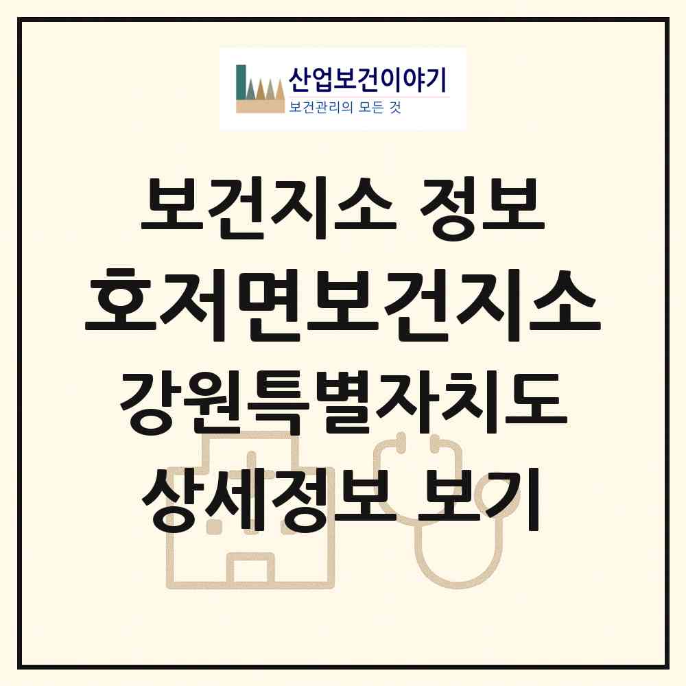 2026 호저면보건지소 (원주시 호저면)|보건지소|요양기관 정보