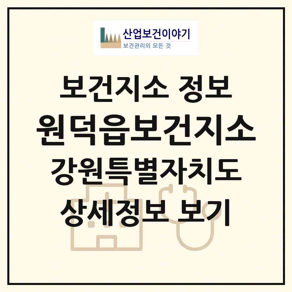 2026 원덕읍보건지소 (삼척시 원덕읍)|보건지소|요양기관 정보