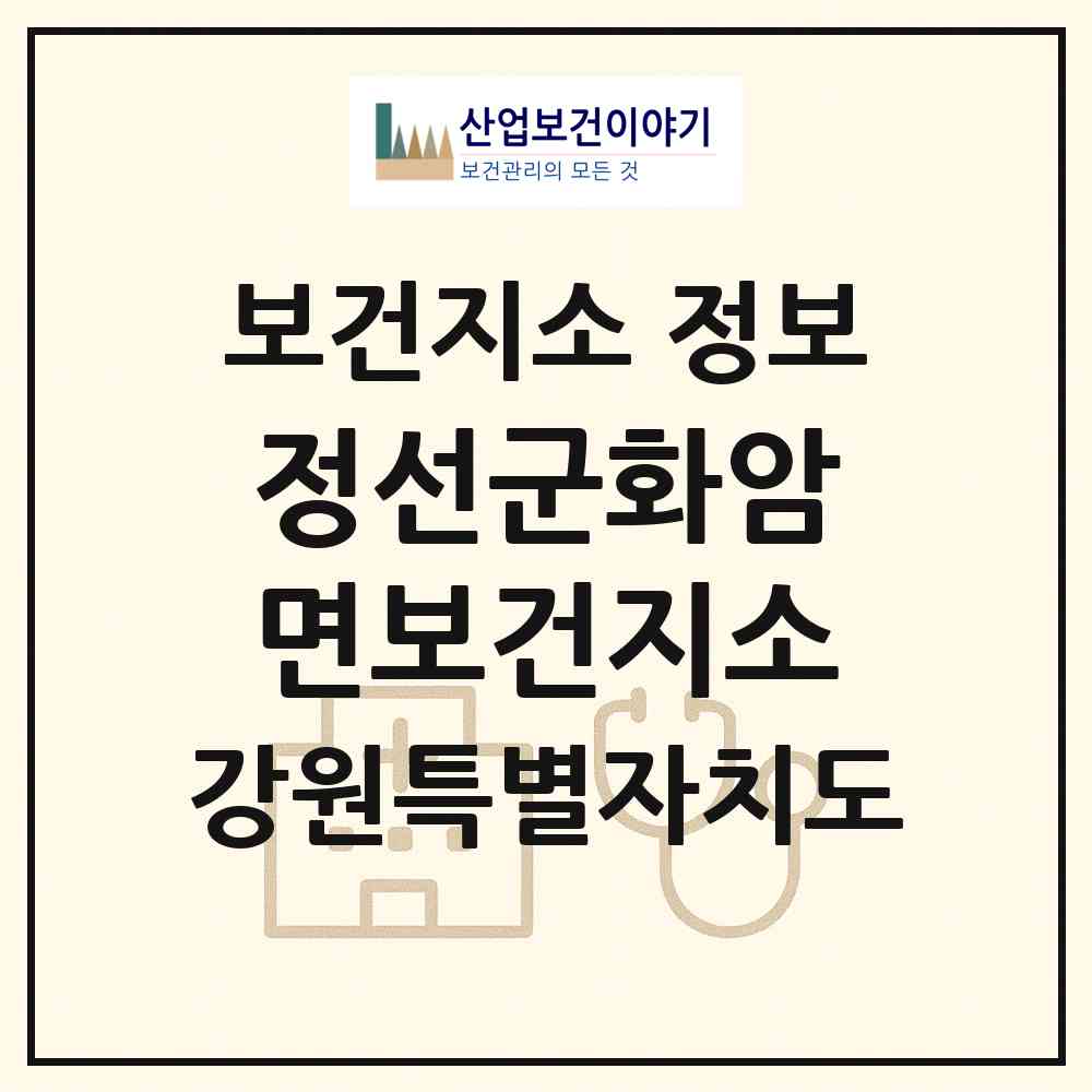 2026 정선군화암면보건지소 (정선군 화암면)|보건지소|요양기관 정보