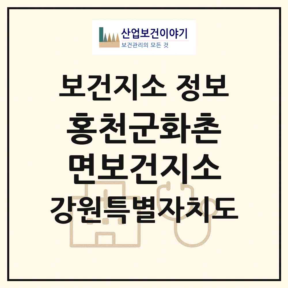 2026 홍천군화촌면보건지소 (홍천군 화촌면)|보건지소|요양기관 정보