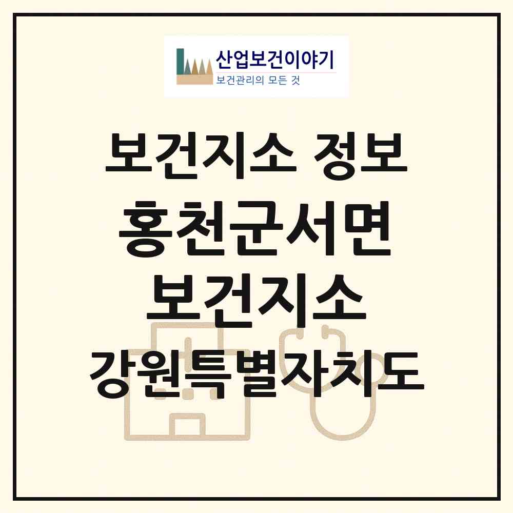 2026 홍천군서면보건지소 (홍천군 서면)|보건지소|요양기관 정보