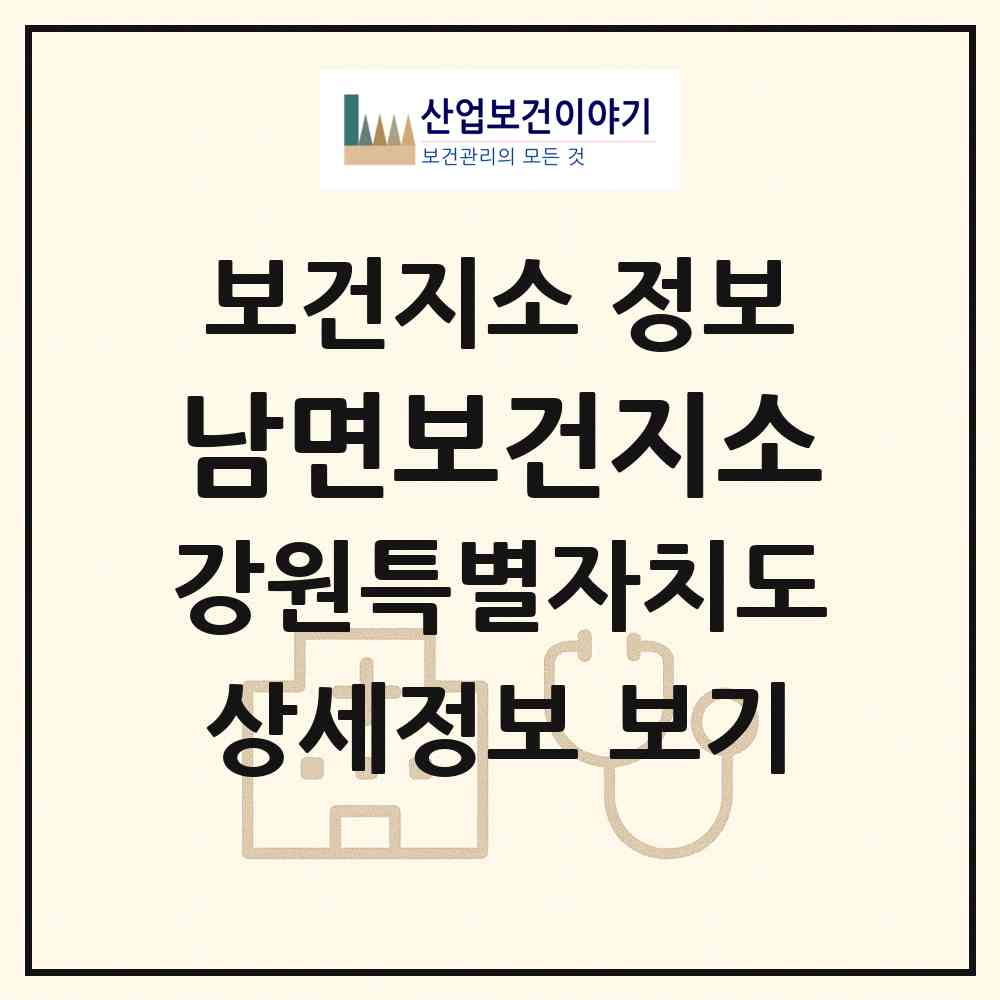 2026 남면보건지소 (영월군 남면)|보건지소|요양기관 정보