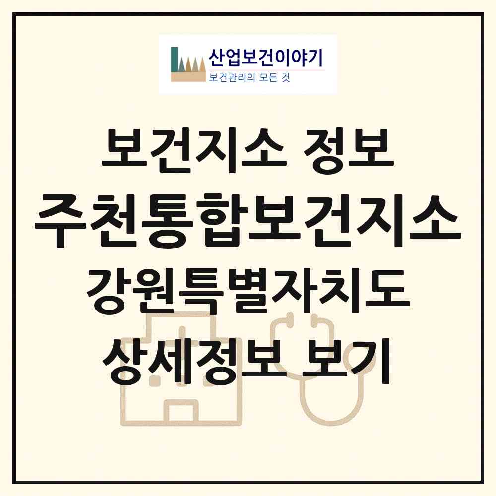 2026 주천통합보건지소 (영월군 주천면)|보건지소|요양기관 정보