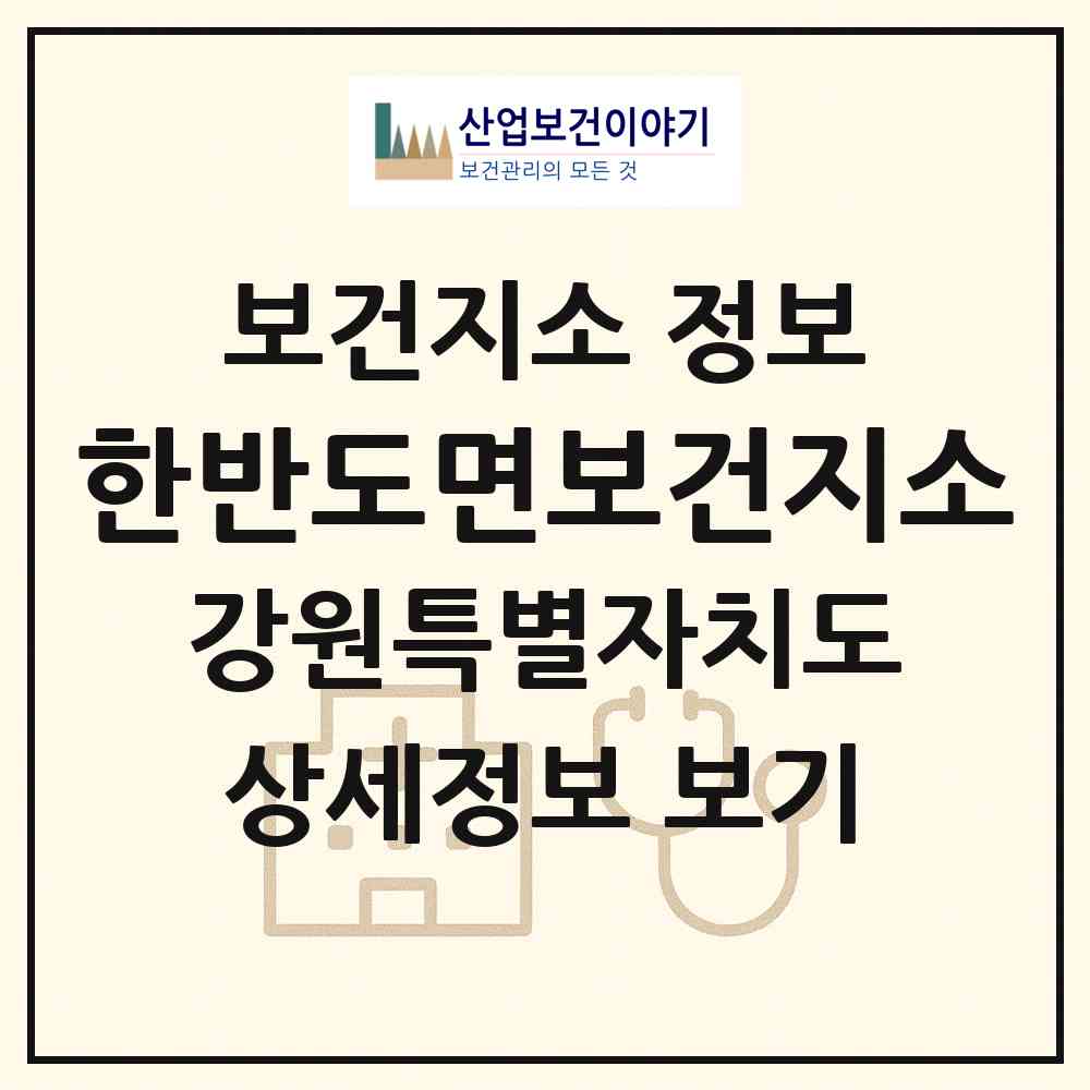 2026 한반도면보건지소 (영월군 한반도면)|보건지소|요양기관 정보
