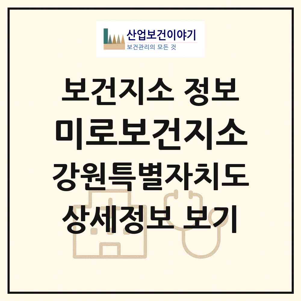 2026 미로보건지소 (삼척시 미로면)|보건지소|요양기관 정보