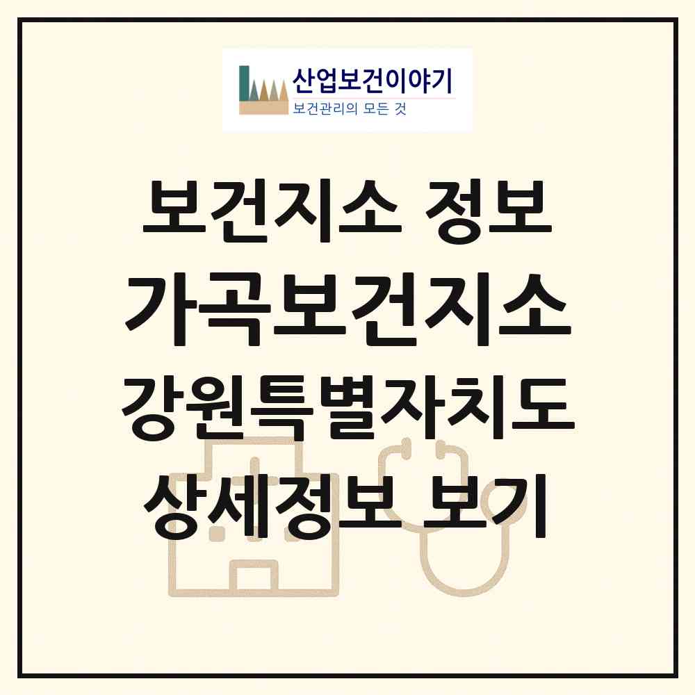 2026 가곡보건지소 (삼척시 가곡면)|보건지소|요양기관 정보